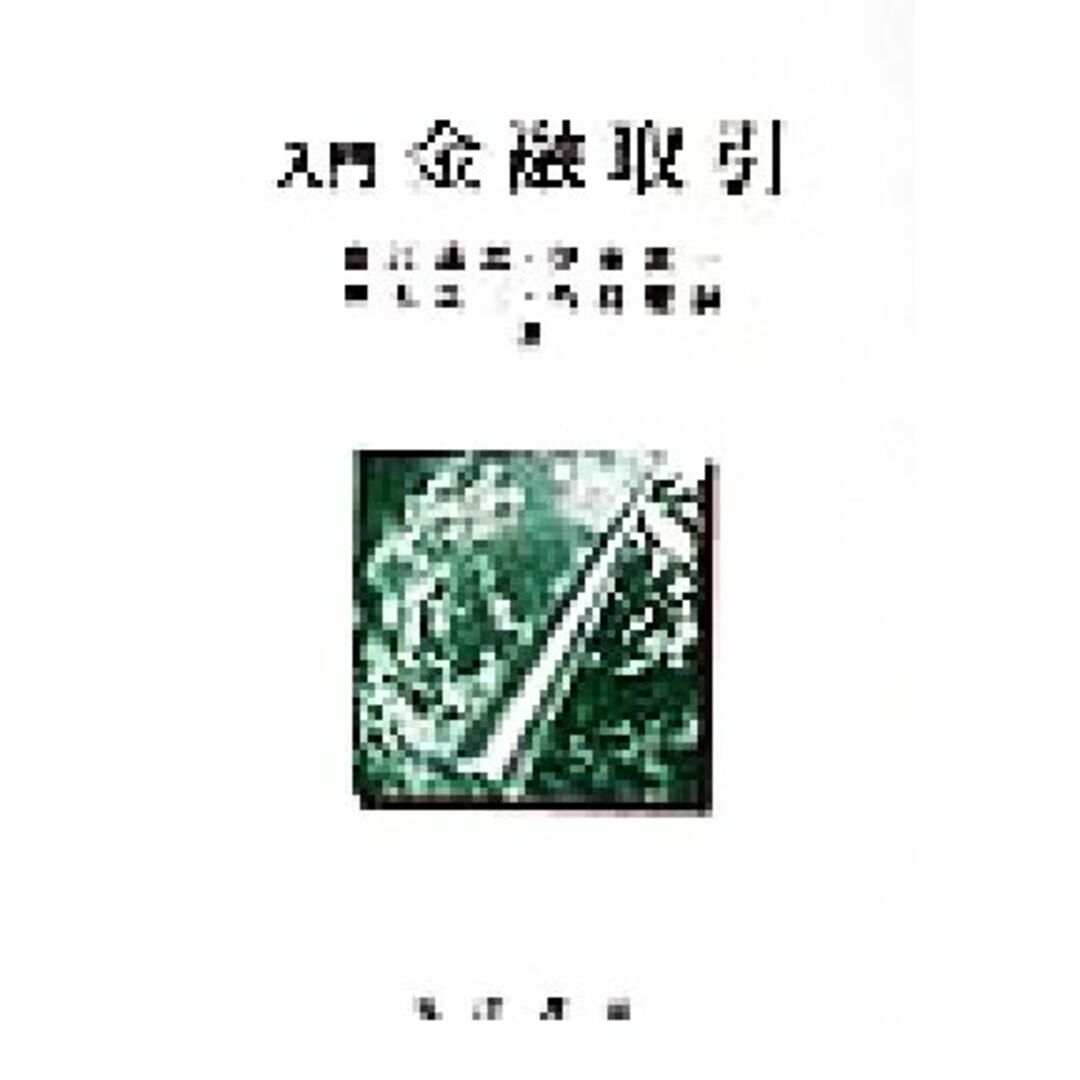 入門 金融取引/広江満郎,伊東真一,神木良三,外島健嗣【著】 エンタメ/ホビーの本(ビジネス/経済)の商品写真