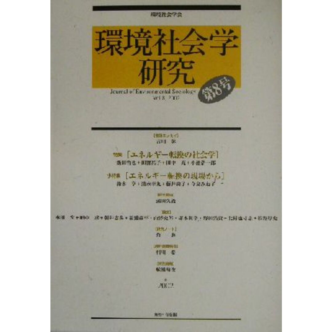 環境社会学研究(第8号) 特集 エネルギー転換の社会学/環境社会学会編集委員会(編者) エンタメ/ホビーの本(科学/技術)の商品写真