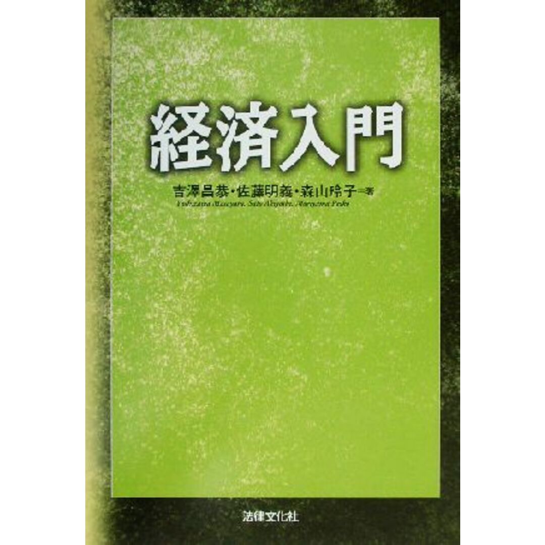 経済入門/吉沢昌恭(著者),佐藤明義(著者),森山玲子(著者) エンタメ/ホビーの本(ビジネス/経済)の商品写真
