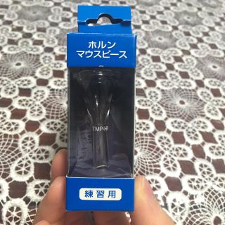 【プラスチック製】ホルン マウスピース【練習用】(ホルン)