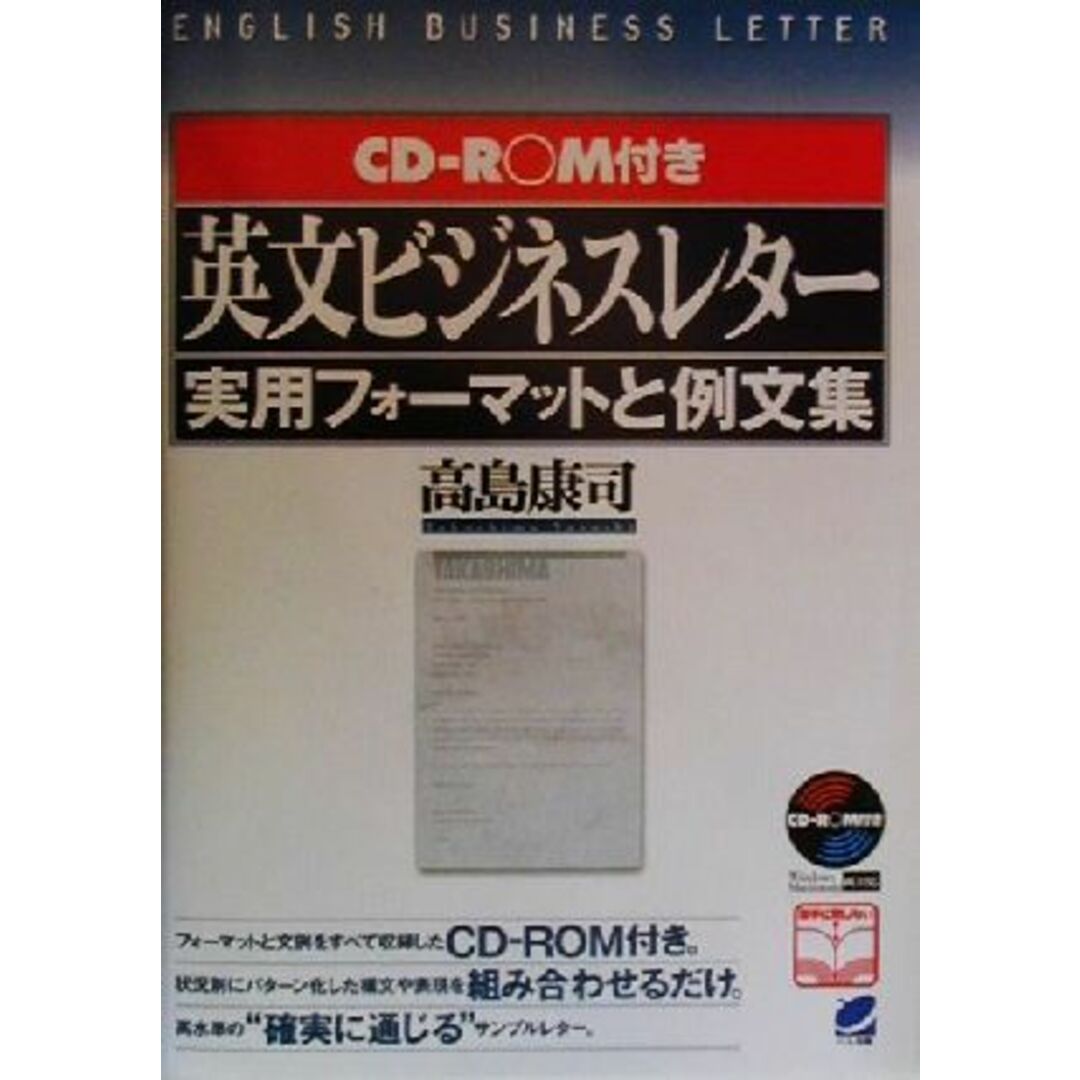 CD‐ROM付 英文ビジネスレター実用フォーマットと例文集 Beret books/高島康司(著者) エンタメ/ホビーの本(語学/参考書)の商品写真