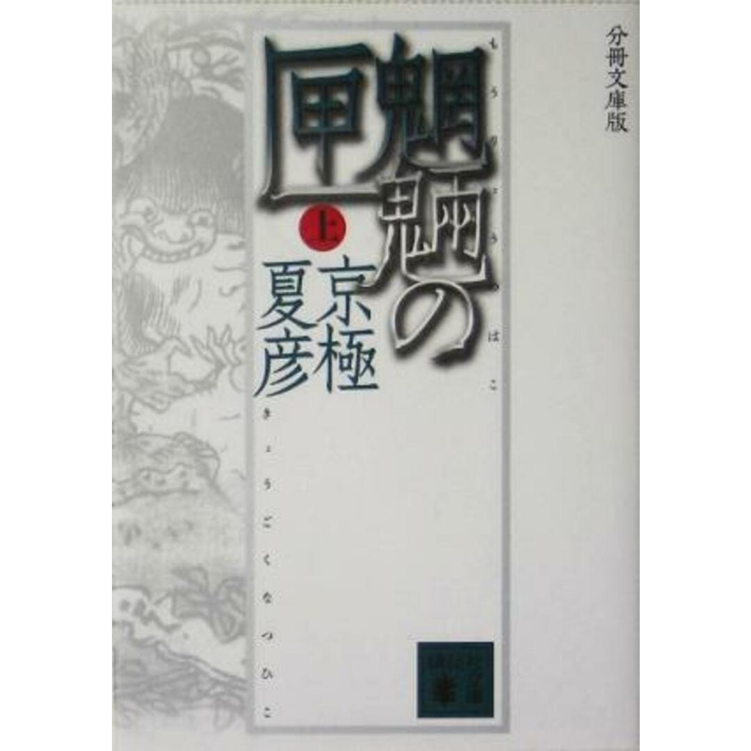 分冊文庫版 魍魎の匣(上) 講談社文庫/京極夏彦(著者) エンタメ/ホビーの本(文学/小説)の商品写真