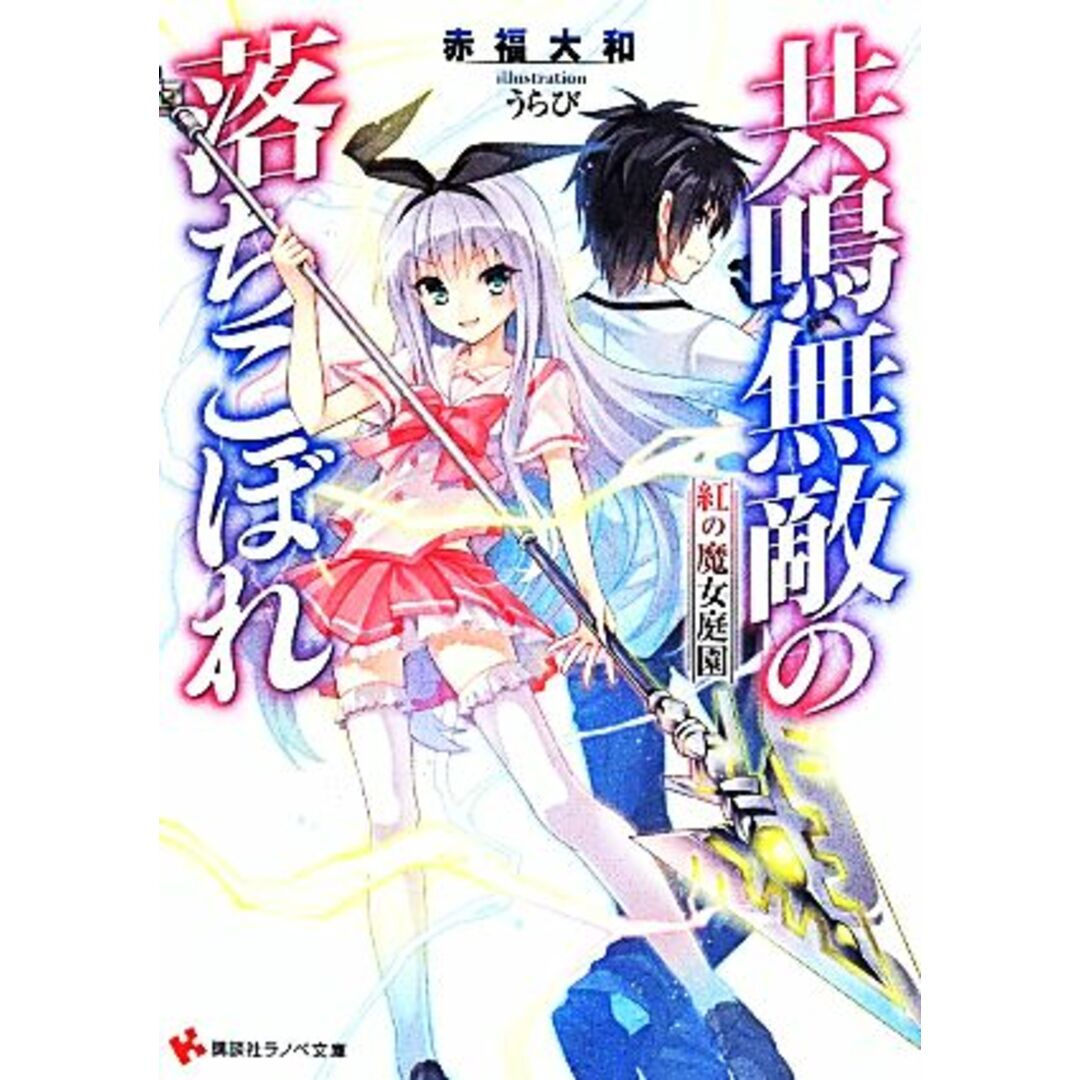 共鳴無敵の落ちこぼれ(1) 紅の魔女庭園 講談社ラノベ文庫/赤福大和(著者),うらび エンタメ/ホビーの本(文学/小説)の商品写真