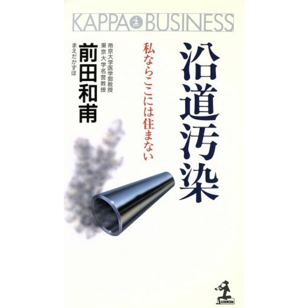沿道汚染 私ならここには住まない カッパ・ビジネス/前田和甫【著】 エンタメ/ホビーの本(人文/社会)の商品写真