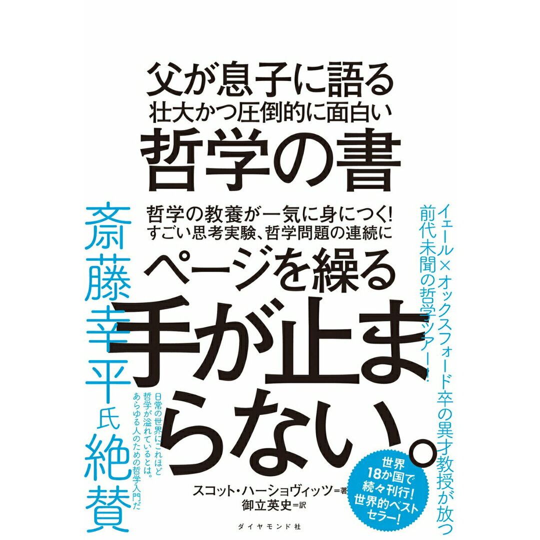 父が息子に語る壮大かつ圧倒的に面白い哲学の書/ダイヤモンド社/スコット・ハーショヴィッツ(単行本(ソフトカバー)) エンタメ/ホビーの本(人文/社会)の商品写真
