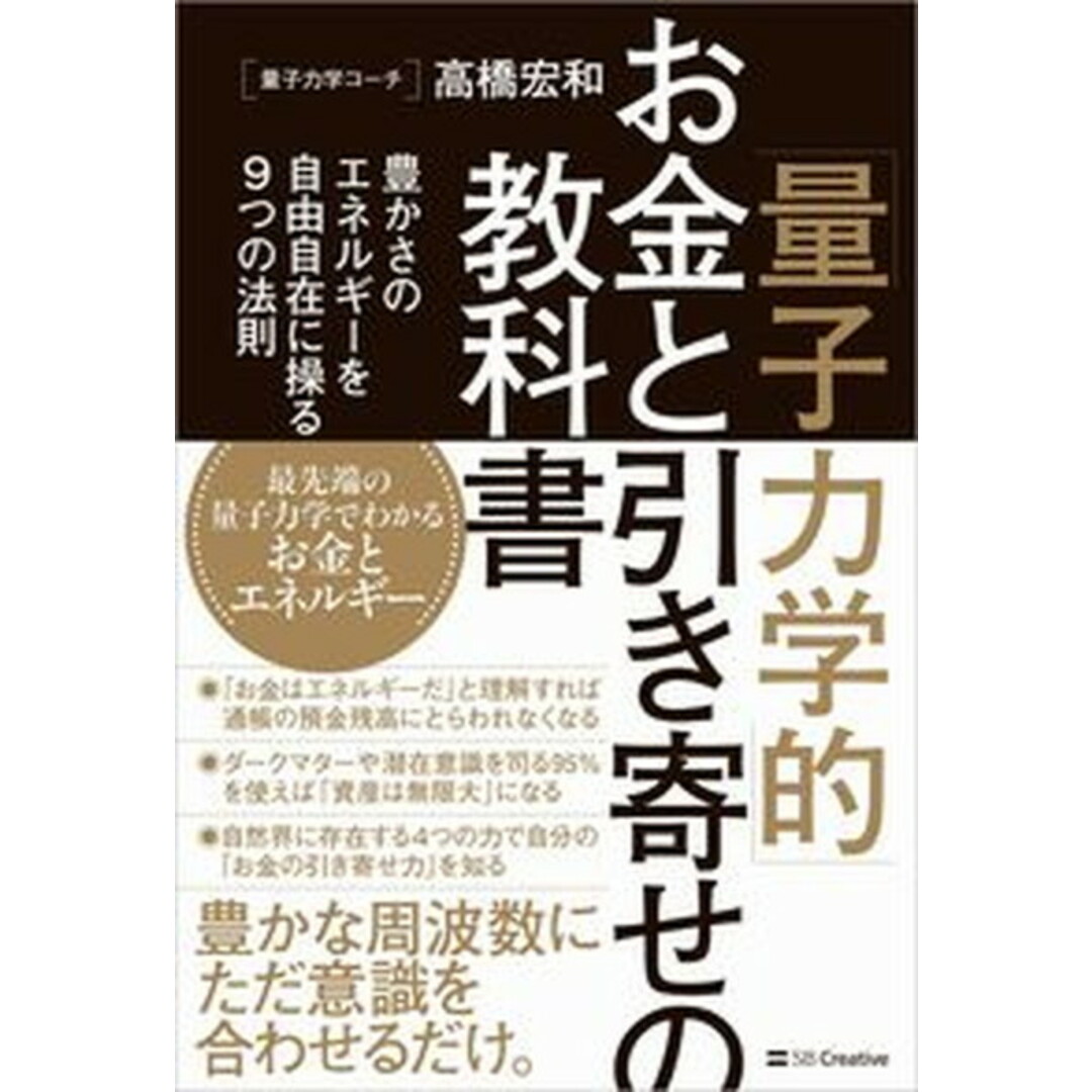 「量子力学的」お金と引き寄せの教科書 豊かさのエネルギーを自由自在に操る9つの法則 /SBクリエイティブ/高橋宏和(単行本(ソフトカバー)) エンタメ/ホビーの本(住まい/暮らし/子育て)の商品写真