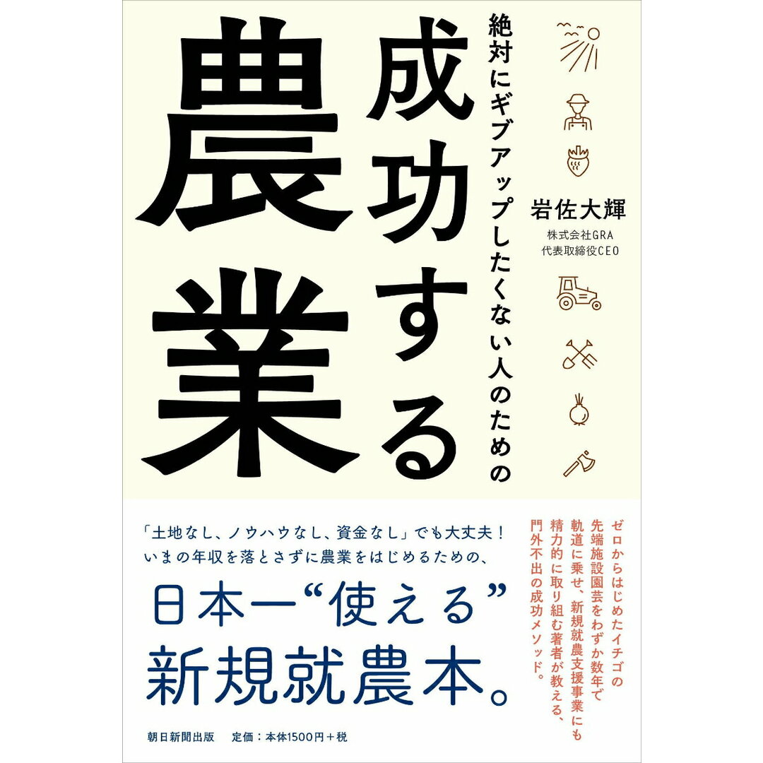 絶対にギブアップしたくない人のための成功する農業/朝日新聞出版/岩佐大輝(単行本) エンタメ/ホビーの本(ビジネス/経済)の商品写真