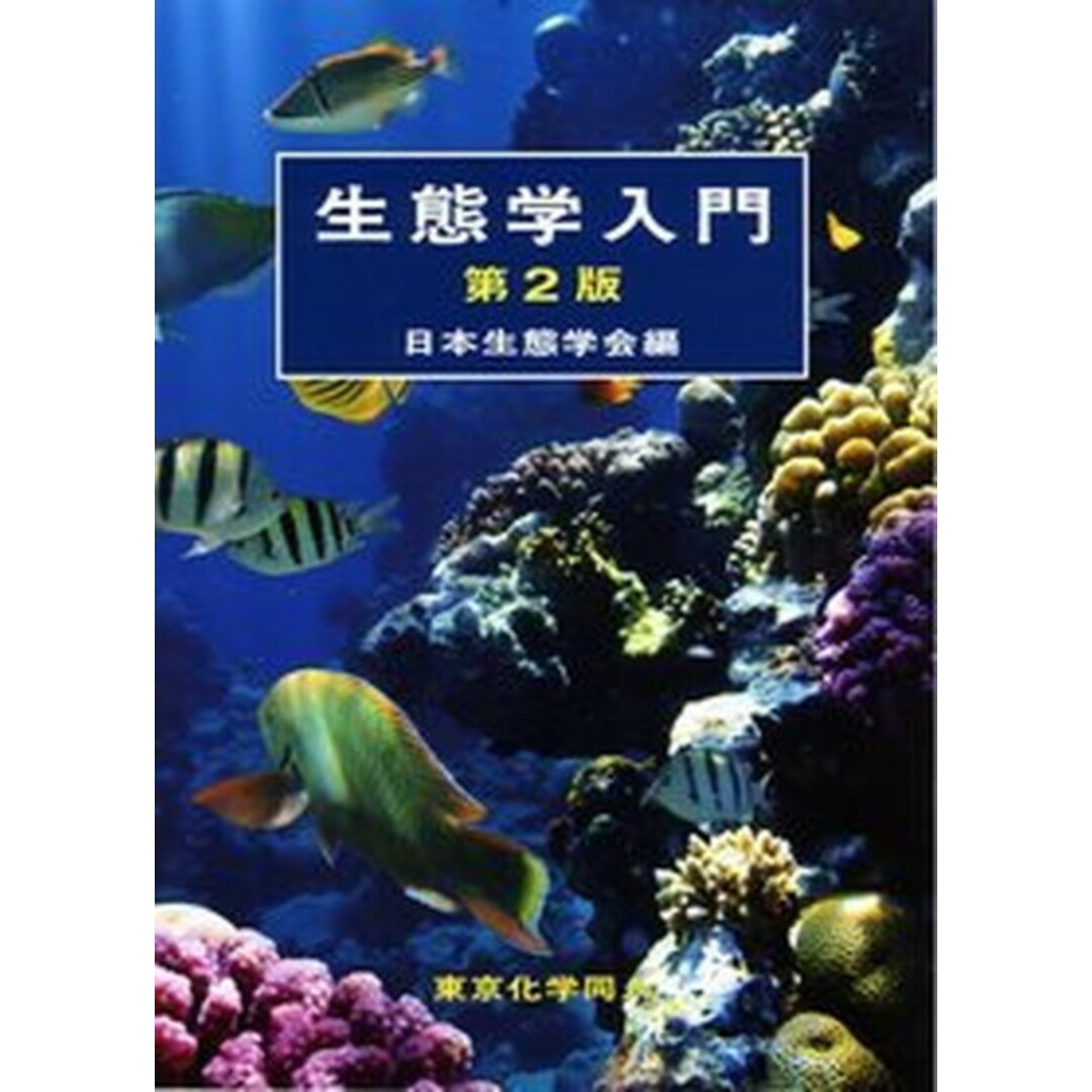 生態学入門 第2版/東京化学同人/日本生態学会(単行本) エンタメ/ホビーの本(科学/技術)の商品写真