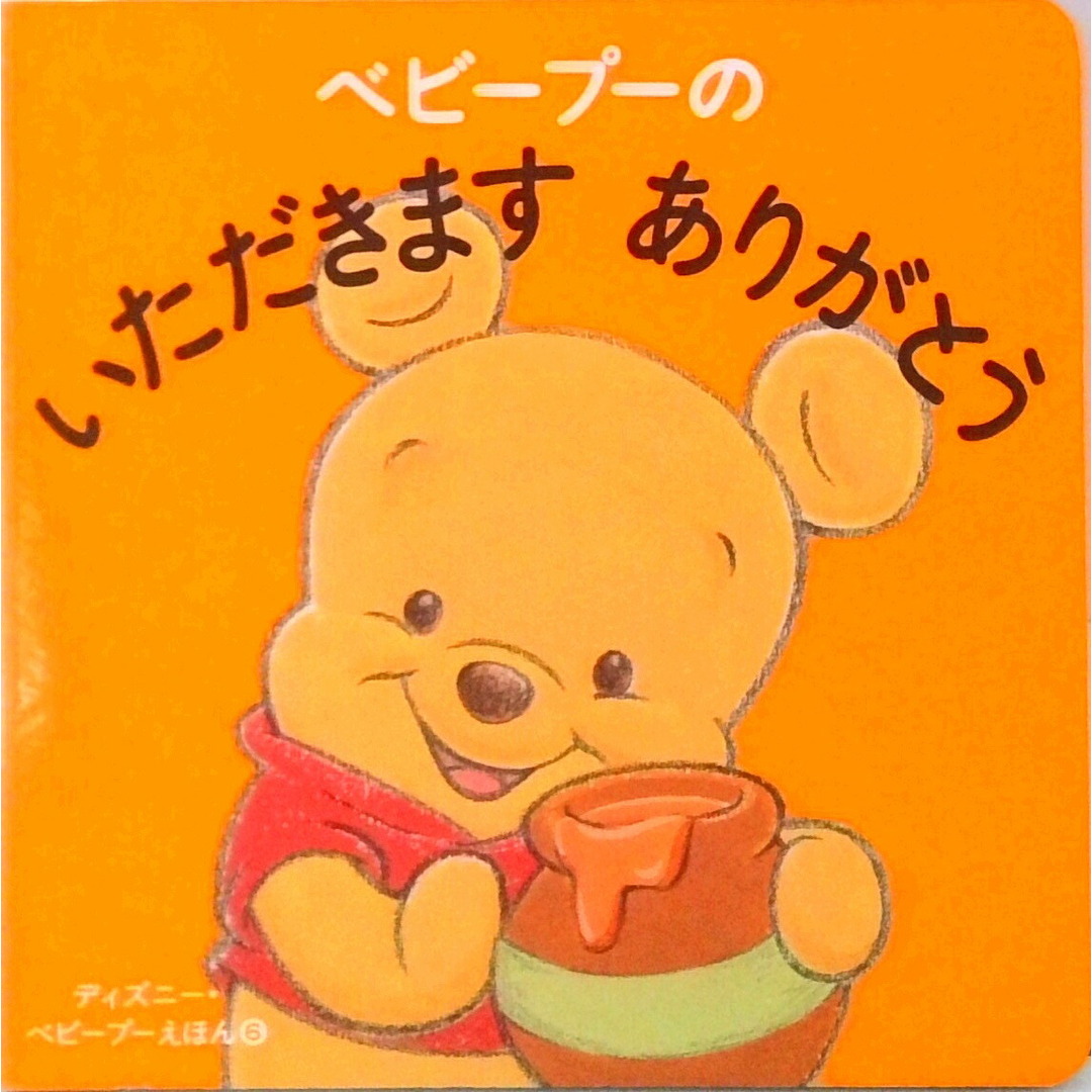 ベビ-プ-のいただきますありがとう/講談社/渡辺京子(単行本) エンタメ/ホビーの本(絵本/児童書)の商品写真