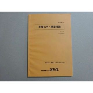 SEG(科学的教育グループ) 有機化学・構造理論 高2 状態良い 2021 春期 005s0B(語学/参考書)
