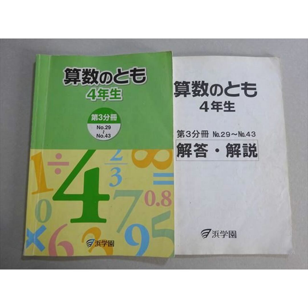 浜学園 算数のとも 4年生 第3分冊 011S0Bの通販 by ブックス 浜学園 算数のとも 4年生 第3分冊 011S0Bの通販 by ブックス