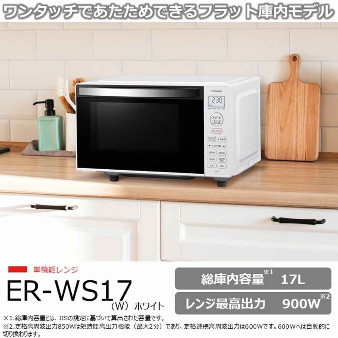 TOSHIBA(東芝) 電子レンジ 17L ER-WS17(W) ホワイト バッの通販 TOSHIBA(東芝) 電子レンジ 17L ER-WS17(W) ホワイト バッの通販