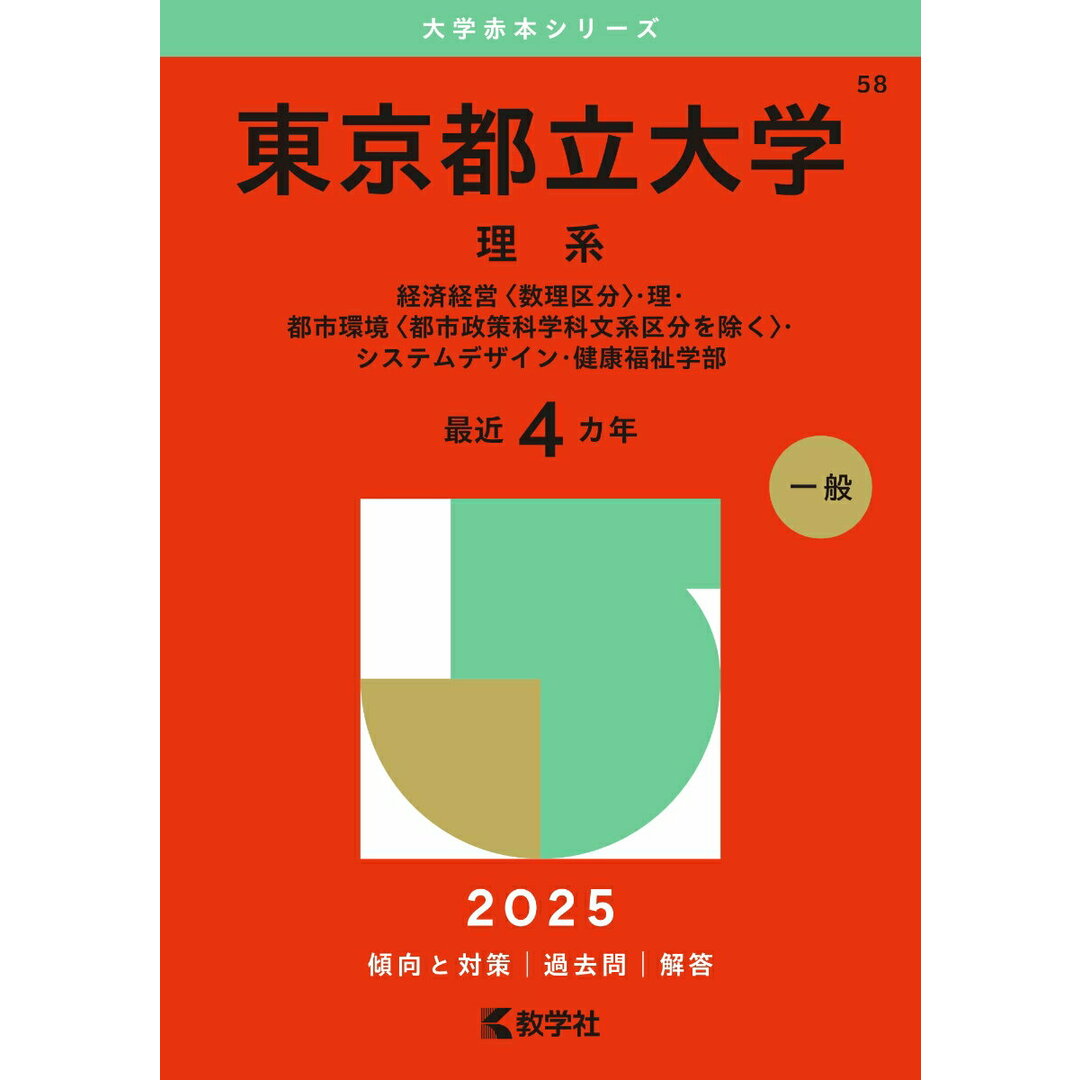 東京都立大学(理系) 経済経営〈数理区分〉・理・都市環境〈都市政策科学科 2025/教学社/教学社編集部(単行本(ソフトカバー)) エンタメ/ホビーの本(語学/参考書)の商品写真