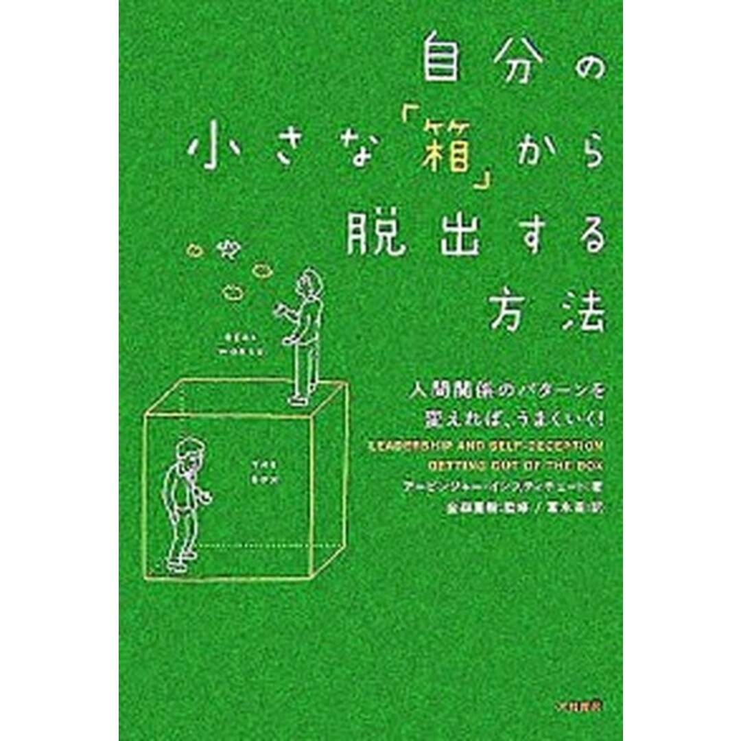 自分の小さな「箱」から脱出する方法 人間関係のパタ-ンを変えれば、うまくいく! /大和書房/ア-ビンジャ-・インスティチュ-ト(単行本(ソフトカバー)) エンタメ/ホビーの本(ビジネス/経済)の商品写真