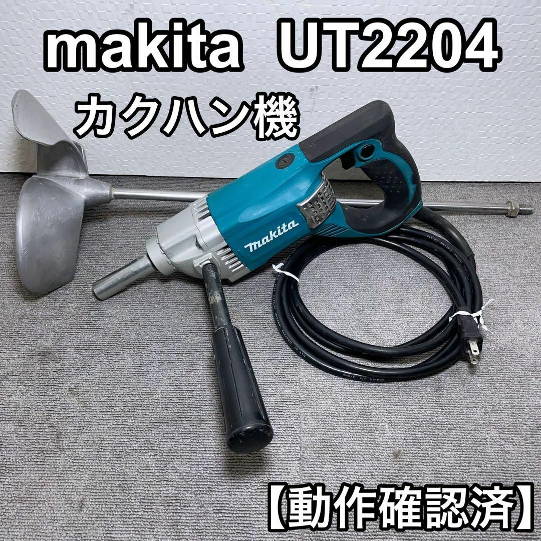 Makita - makita マキタ UT2204 カクハン機 モルタル 塗料 撹拌 Makita - makita マキタ UT2204 カクハン機 モルタル 塗料 撹拌