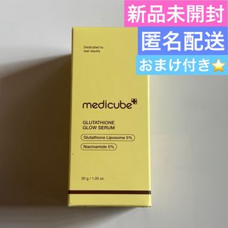 新品未開封】メディキューブ グルタチオン グロウセラムの通販 新品未開封】メディキューブ グルタチオン グロウセラムの通販