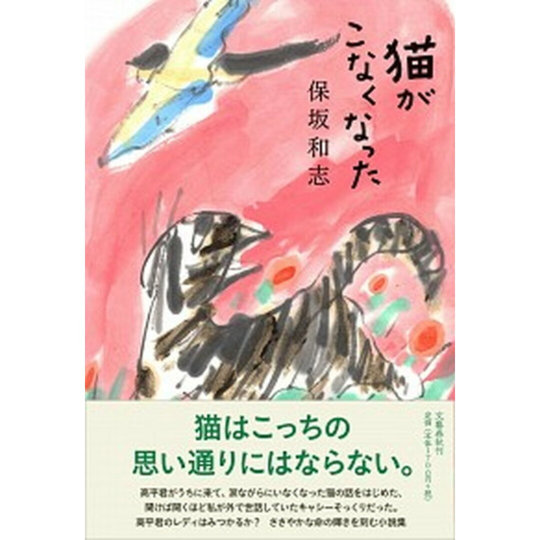 猫がこなくなった /文藝春秋/保坂和志(単行本) エンタメ/ホビーの本(文学/小説)の商品写真