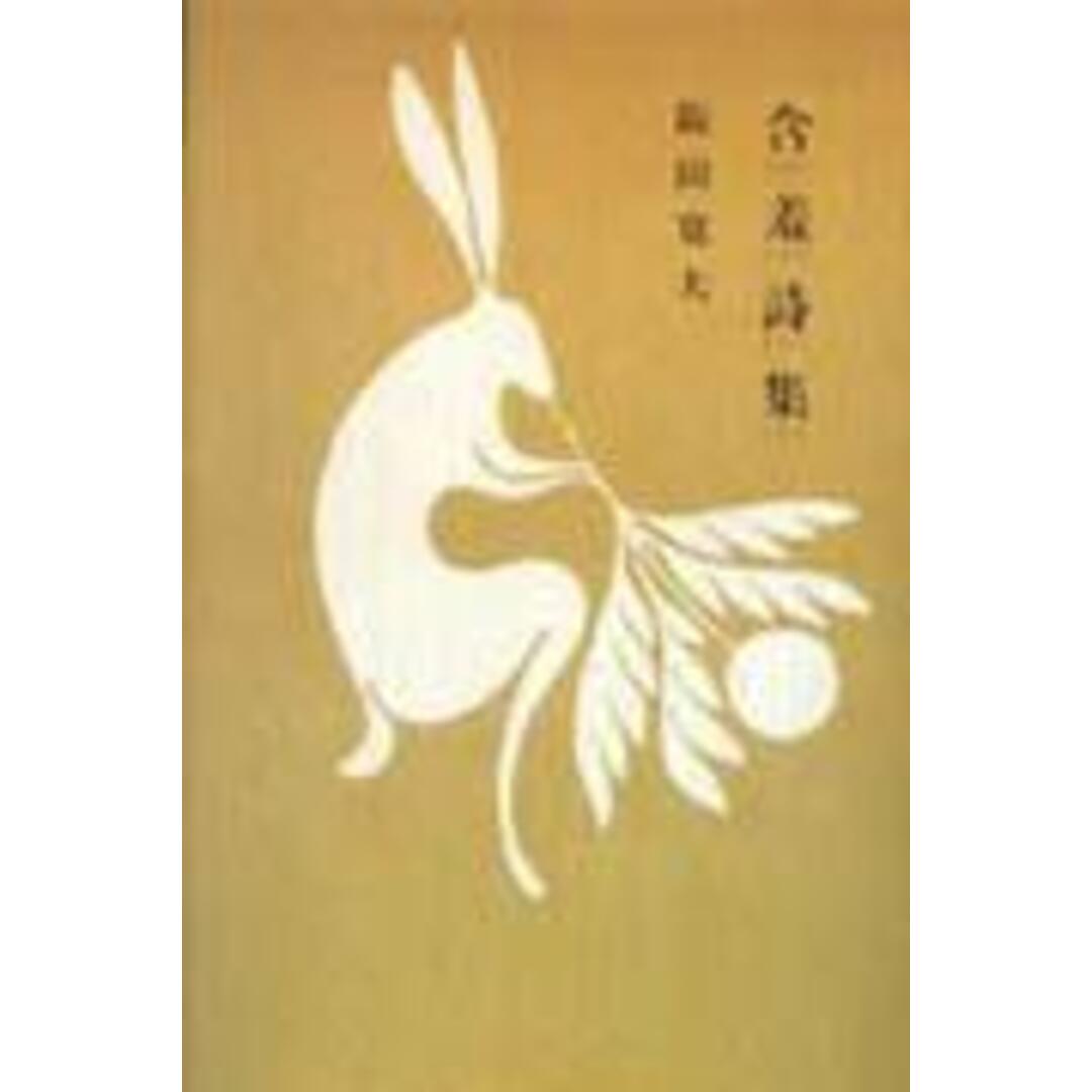 含羞詩集/河出書房新社/阪田寛夫(単行本) エンタメ/ホビーの本(人文/社会)の商品写真