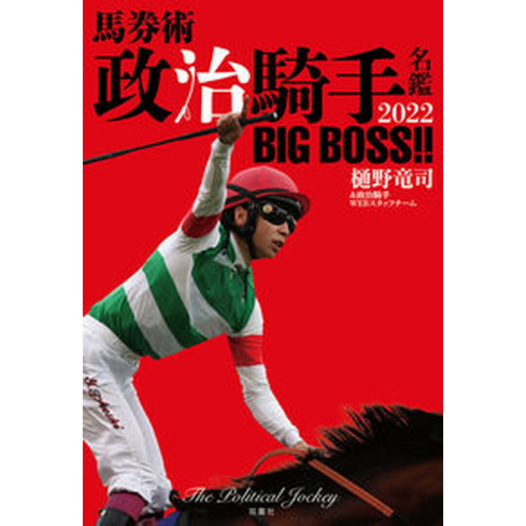 馬券術政治騎手名鑑2022 BIG BOSS!! /双葉社/樋野竜司(単行本(ソフトカバー)) エンタメ/ホビーの本(趣味/スポーツ/実用)の商品写真