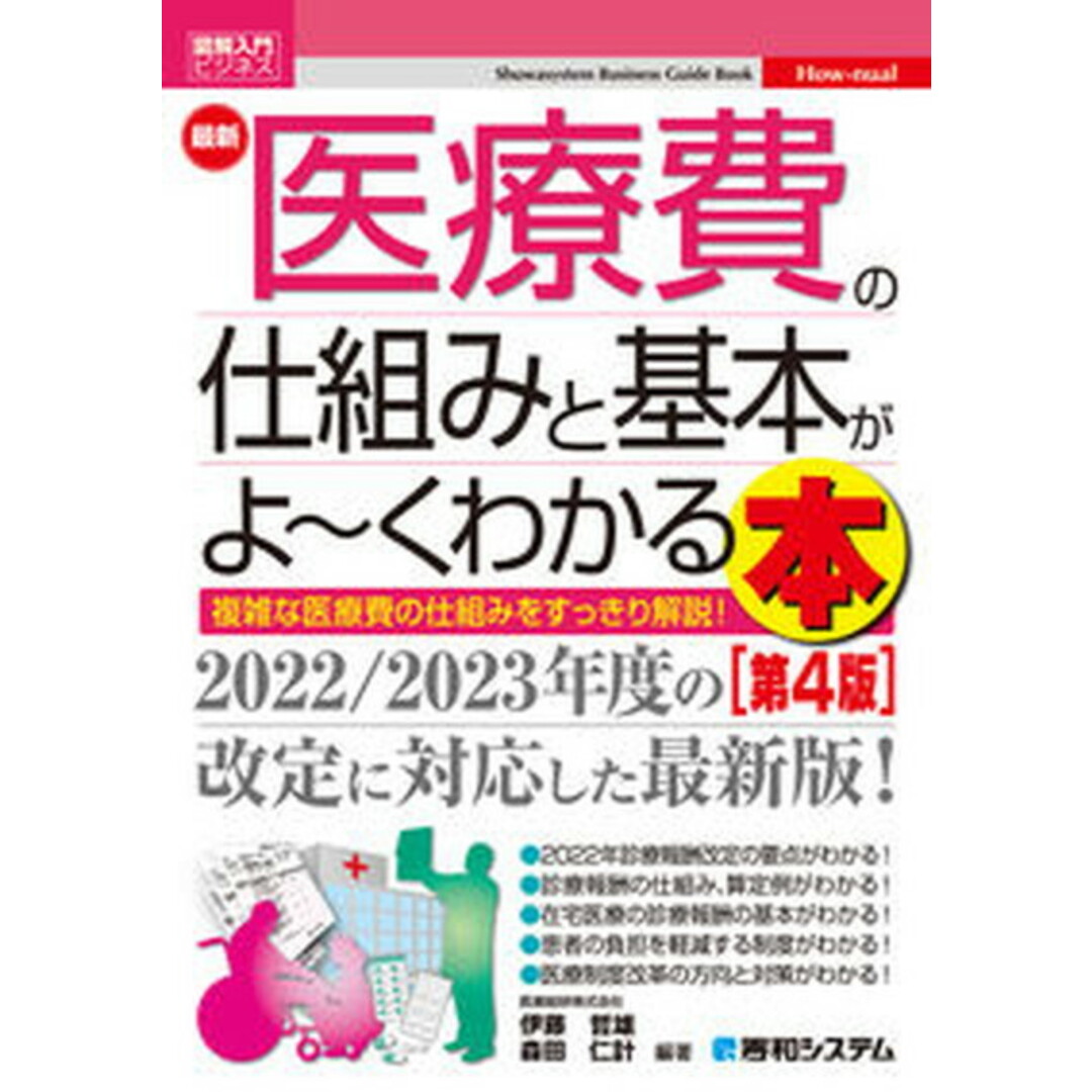 最新医療費の仕組みと基本がよ〜くわかる本 第4版/秀和システム/伊藤哲雄(単行本) エンタメ/ホビーの本(健康/医学)の商品写真
