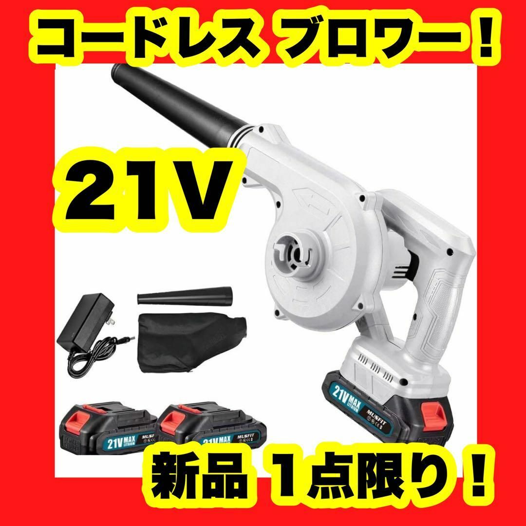 ブロワー 充電式 21V 1.5Ahバッテリ一2個付き ブロワーバキューム 白