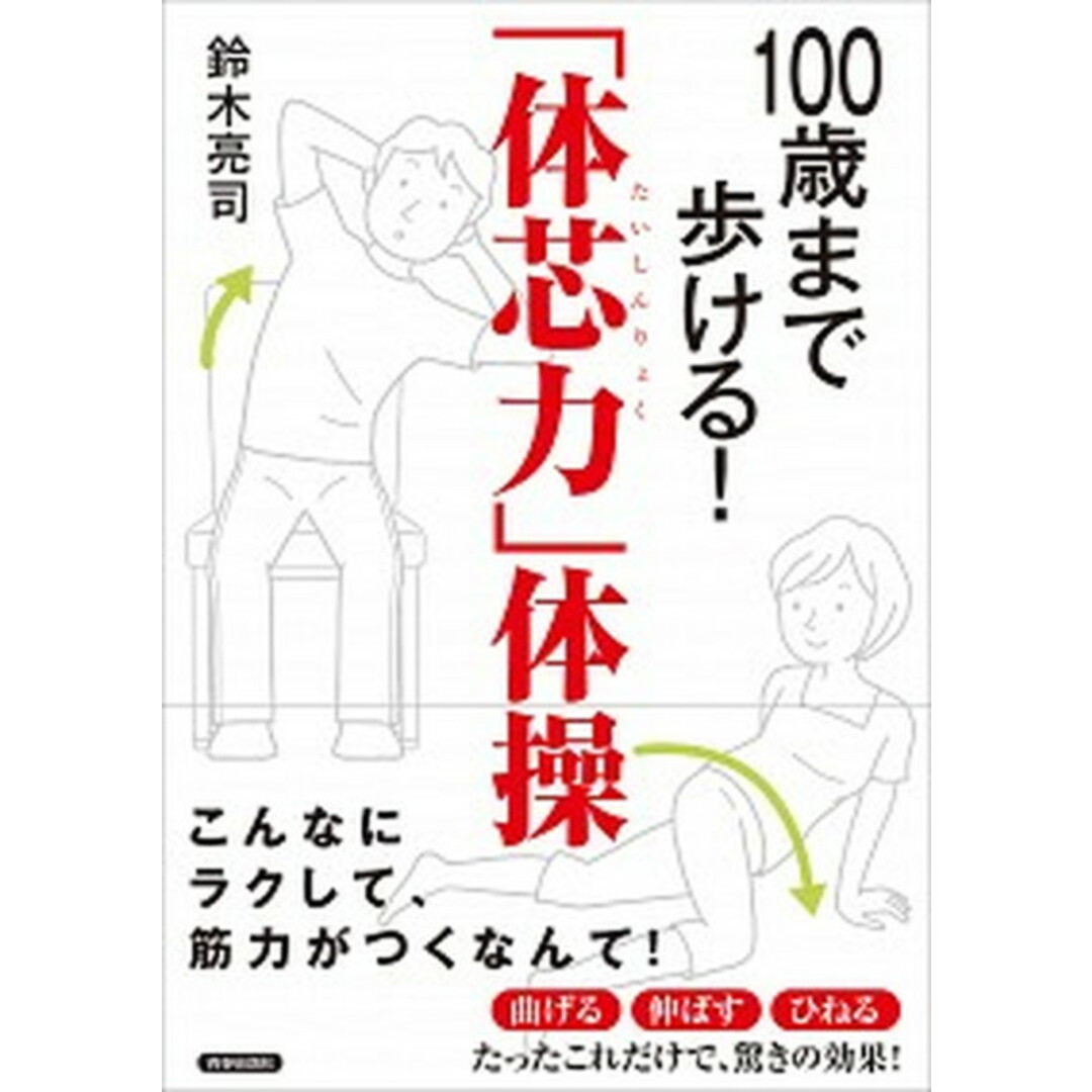 「体芯力」体操 100歳まで歩ける! /青春出版社/鈴木亮司(単行本(ソフトカバー)) エンタメ/ホビーの本(健康/医学)の商品写真