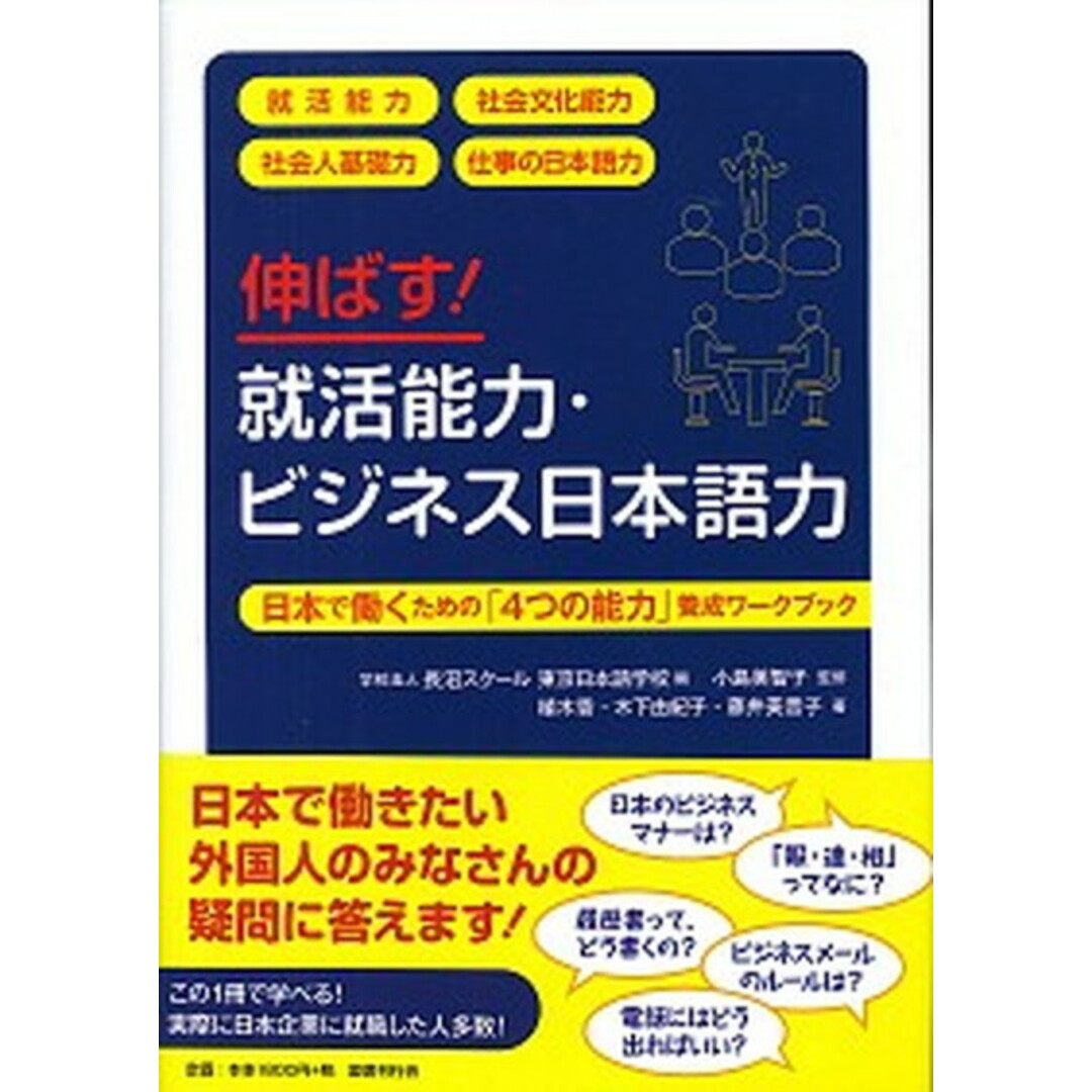 伸ばす!就活能力・ビジネス日本語力 日本で働くための「4つの能力」養成ワークブック /国書刊行会/長沼スクール東京日本語学校(単行本) エンタメ/ホビーの本(語学/参考書)の商品写真