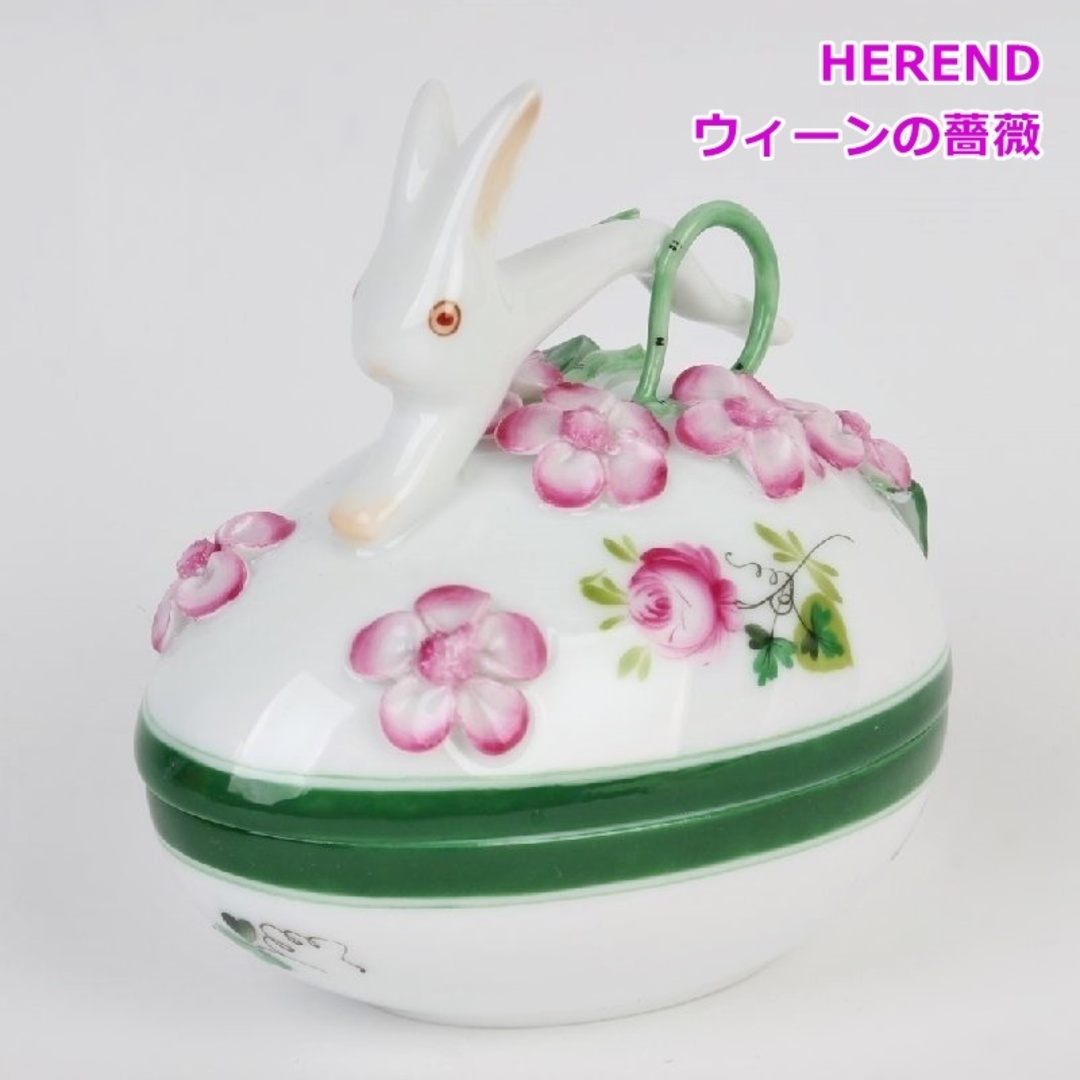Herend - ヘレンド ウィーンの薔薇 タマゴボックス ヨコウサギ Herend - ヘレンド ウィーンの薔薇 タマゴボックス ヨコウサギ