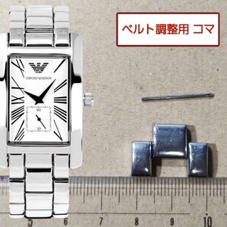 エンポリオアルマーニ(EMPORIO ARMANI)のベルト調整用部品　予備コマ　EMPORIO ARMANI AR-0145 用(金属ベルト)