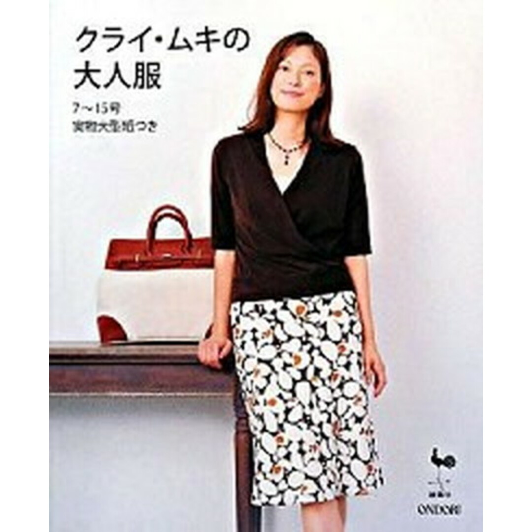 クライ・ムキの大人服 /雄鶏社/クライ・ムキ(大型本) エンタメ/ホビーの本(住まい/暮らし/子育て)の商品写真