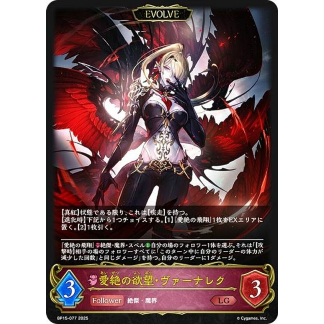 シャドウバース エボルヴ BP15-077 愛絶の欲望・ヴァーナレク シャドウバース エボルヴ BP15-077 愛絶の欲望・ヴァーナレク