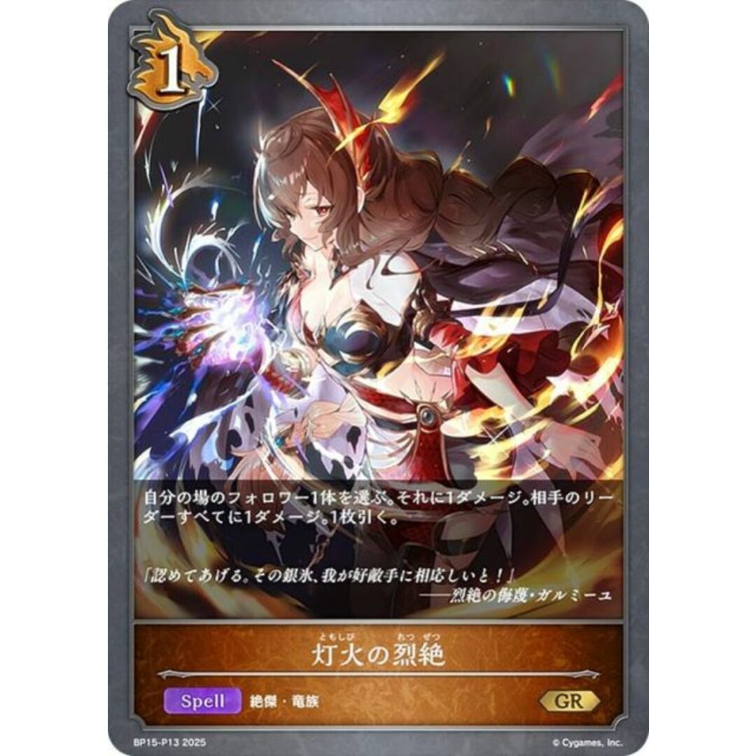 パラレル】シャドウバース エボルヴ BP15-P13 灯火の烈絶 (GR パラレル】シャドウバース エボルヴ BP15-P13 灯火の烈絶 (GR