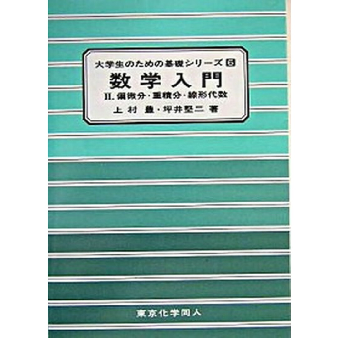 数学入門 2 /東京化学同人/上村豊(単行本) エンタメ/ホビーの本(科学/技術)の商品写真