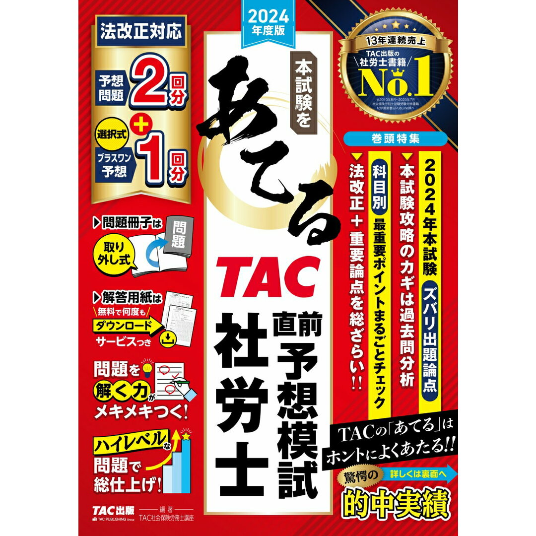 本試験をあてるTAC直前予想模試社労士 2024年度版/TAC/TAC株式会社(社会保険労務士講座)(大型本) エンタメ/ホビーの本(資格/検定)の商品写真