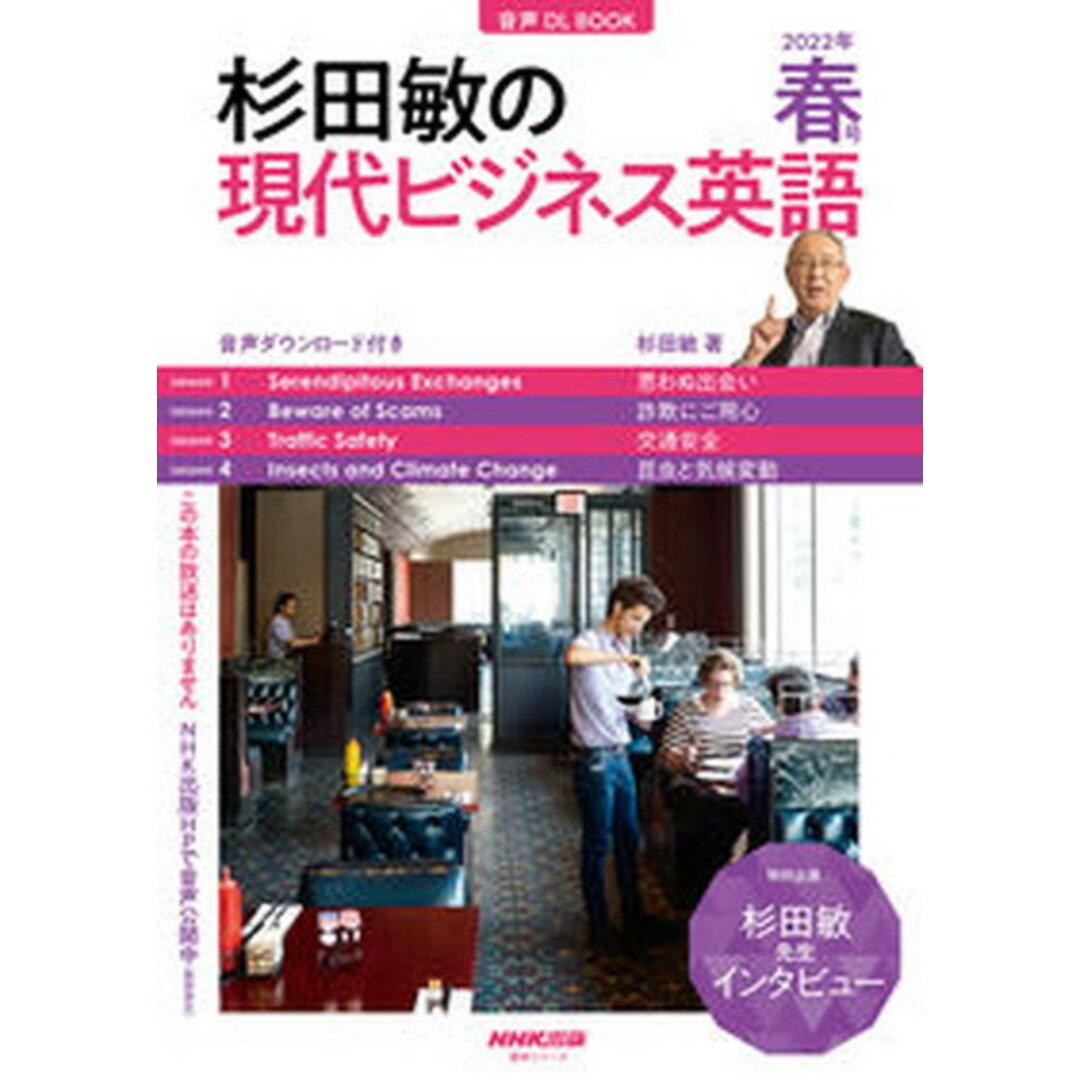 杉田敏の現代ビジネス英語 音声DL BOOK 2022年 春号 /NHK出版/杉田敏(ムック) エンタメ/ホビーの本(語学/参考書)の商品写真