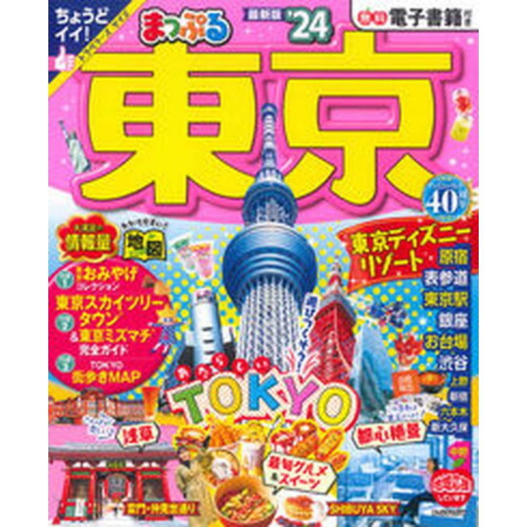 まっぷる東京 ’24/昭文社(ムック) エンタメ/ホビーの本(地図/旅行ガイド)の商品写真