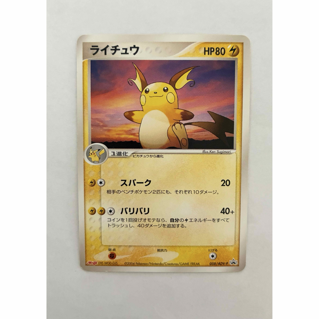 ポケモン - ライチュウ 058/ADV-P 明治 プロモカードの通販 by ポケモン - ライチュウ 058/ADV-P 明治 プロモカードの通販 by
