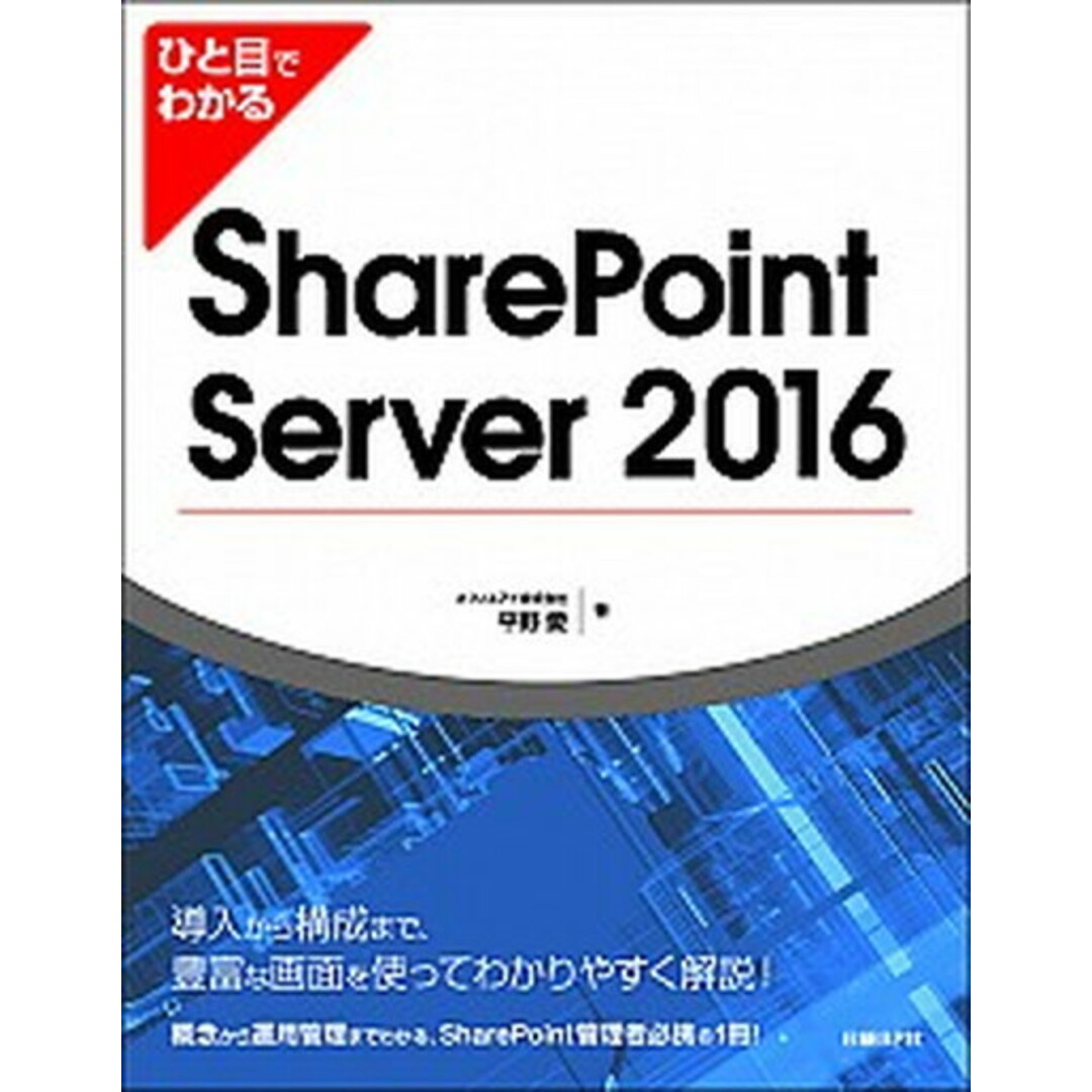 ひと目でわかるSharePoint Server 2016 /日経BP/平野愛(単行本) エンタメ/ホビーの本(コンピュータ/IT)の商品写真