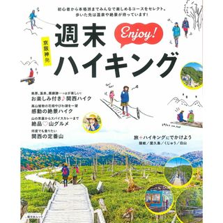 京阪神発週末Ｅｎｊｏｙ！ハイキング /昭文社（ムック）
