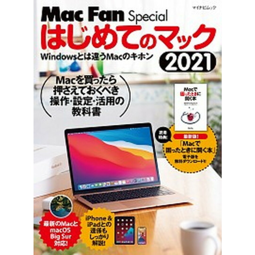 はじめてのマック Windowsとは違うMacのキホン 2021 /マイナビ出版/栗原亮(ムック) エンタメ/ホビーの本(コンピュータ/IT)の商品写真