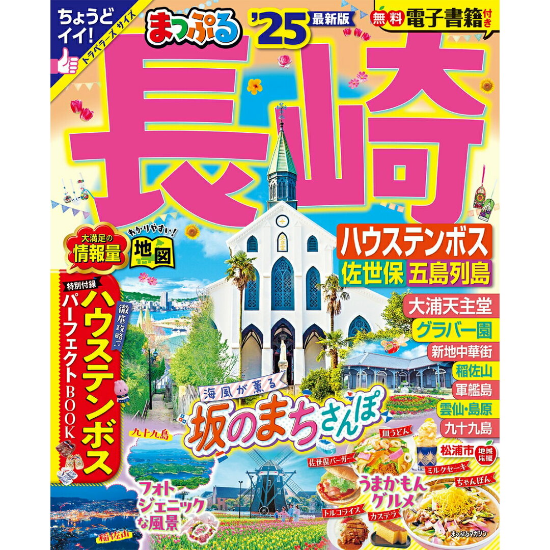 まっぷる長崎ハウステンボス 佐世保・五島列島 ’25/昭文社(ムック) エンタメ/ホビーの本(地図/旅行ガイド)の商品写真