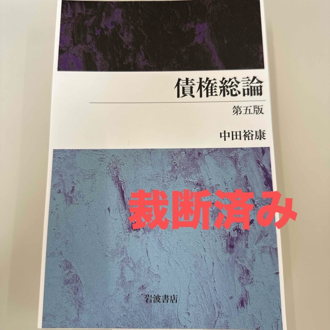 岩波書店 - 【裁断済】債権総論 第五版の通販 by aloha's shop 岩波書店 - 【裁断済】債権総論 第五版の通販 by aloha's shop