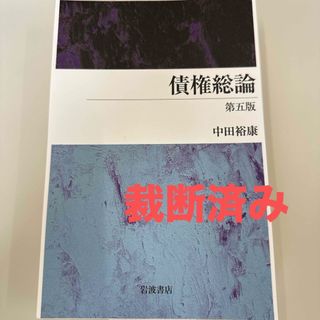 岩波書店 - 【裁断済】債権総論 第五版の通販 by aloha's shop 岩波書店 - 【裁断済】債権総論 第五版の通販 by aloha's shop