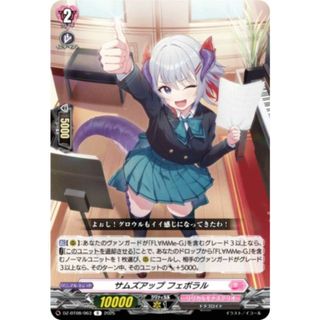 ヴァンガード DZ-BT08/063 サムズアップ フェボラル (R レア ヴァンガード DZ-BT08/063 サムズアップ フェボラル (R レア