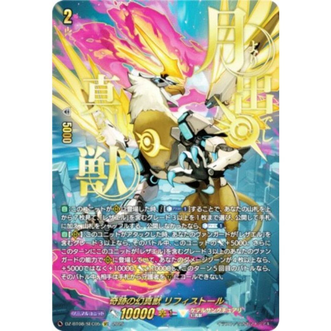 ヴァンガード DZ-BT08/SEC05 奇跡の幻真獣 リフィストール (SEC ヴァンガード DZ-BT08/SEC05 奇跡の幻真獣 リフィストール (SEC