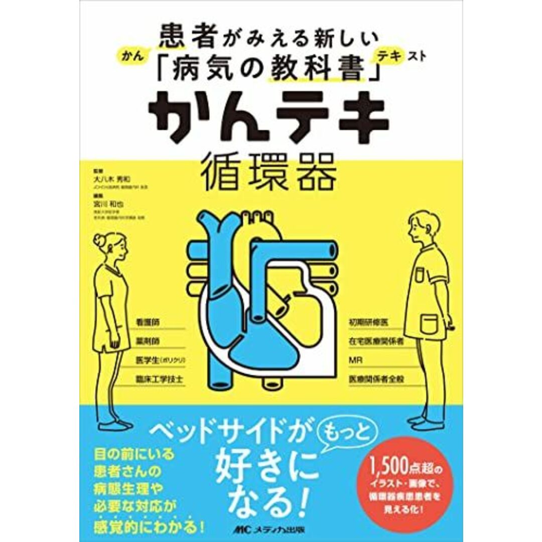 かんテキ 循環器: 患者がみえる新しい「病気の教科書」 エンタメ/ホビーの本(語学/参考書)の商品写真