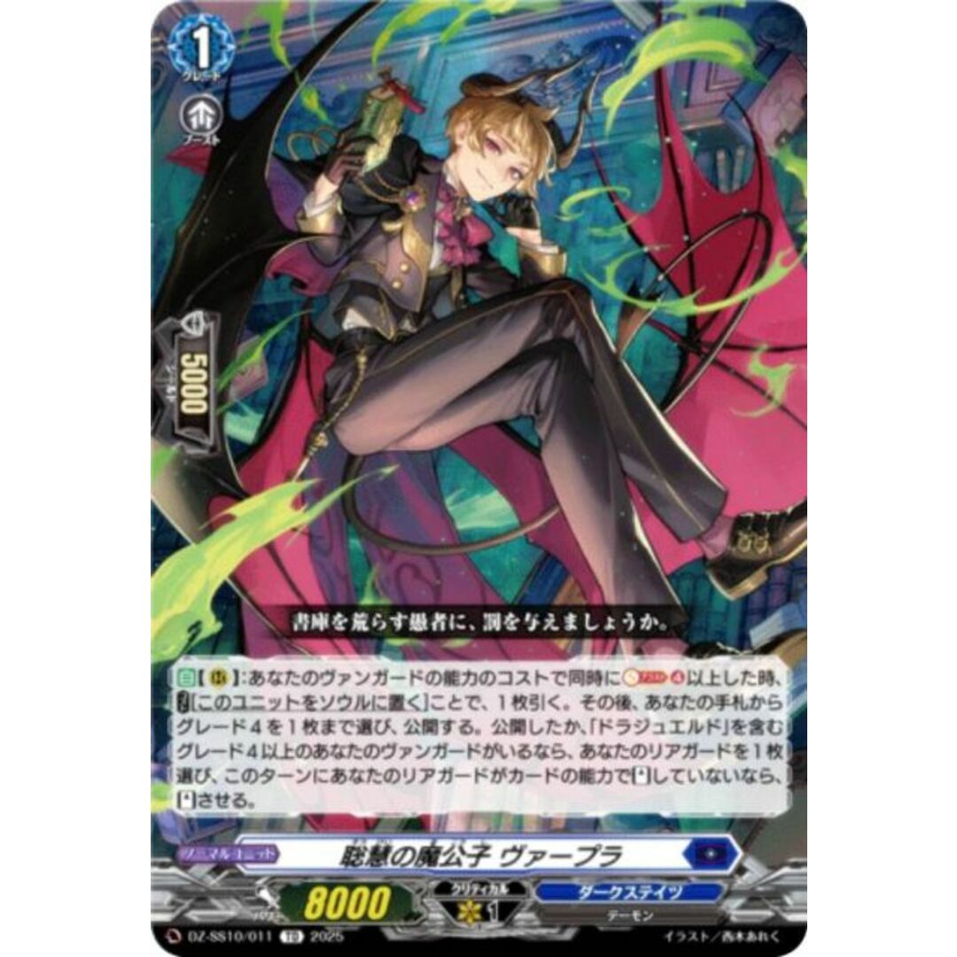 ヴァンガード DZ-SS10/011 聡慧の魔公子 ヴァープラ (TD ヴァンガード DZ-SS10/011 聡慧の魔公子 ヴァープラ (TD