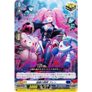 ヴァンガード DZ-SS10/015 結緋の跳梁 クレン (TD) スペシャル ヴァンガード DZ-SS10/015 結緋の跳梁 クレン (TD) スペシャル