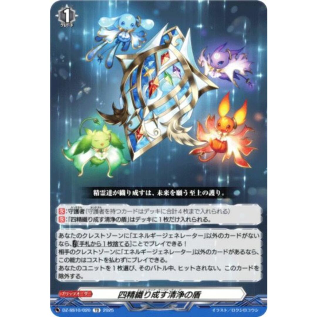 ヴァンガード DZ-SS10/020 四精織り成す清浄の盾 (TD ヴァンガード DZ-SS10/020 四精織り成す清浄の盾 (TD