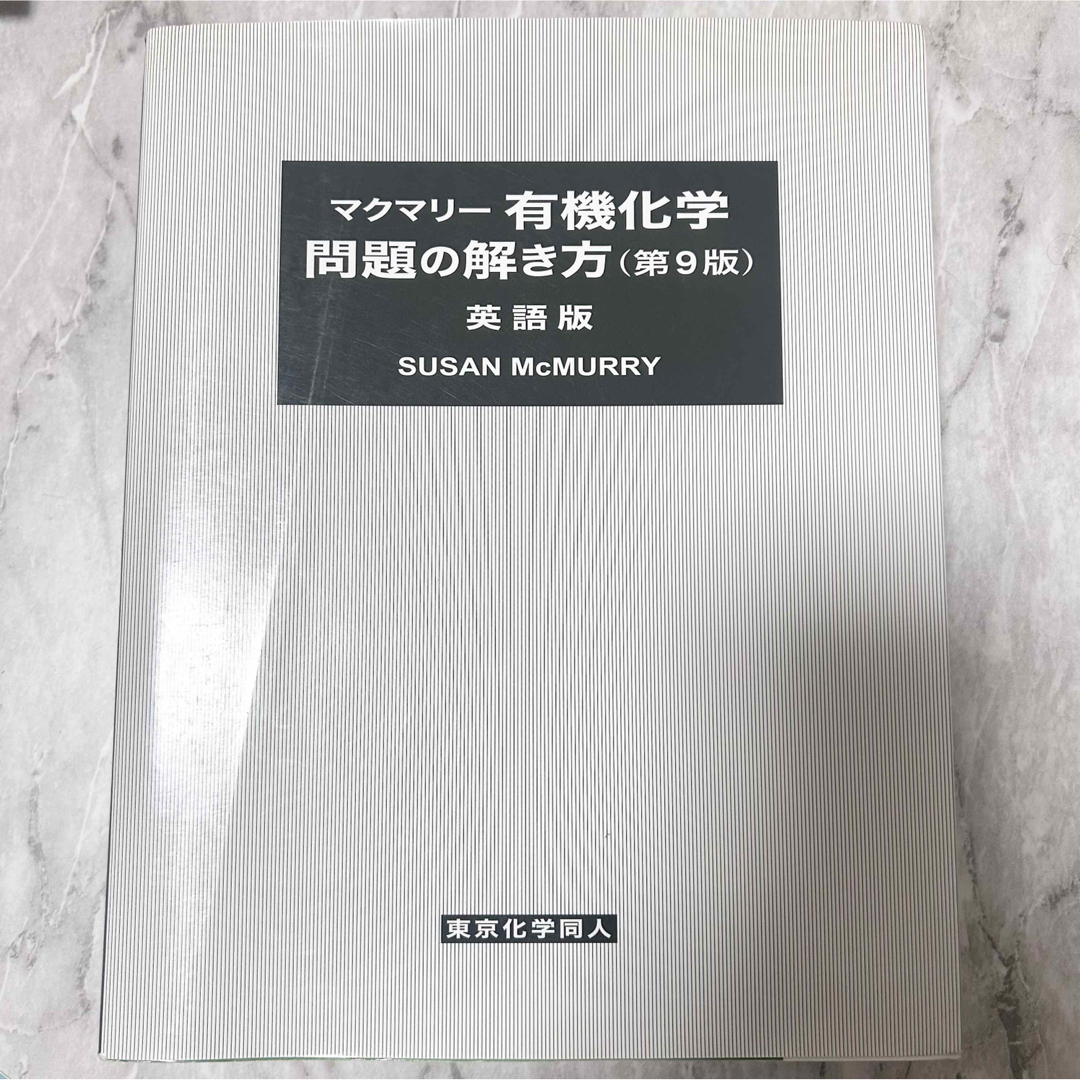 マクマリー有機化学問題の解き方 第9版 英語版の通販 by rira's マクマリー有機化学問題の解き方 第9版 英語版の通販 by rira's